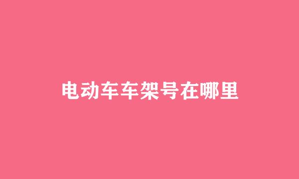 电动车车架号在哪里