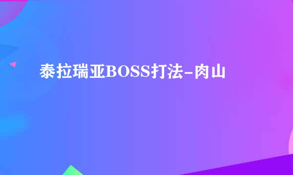 泰拉瑞亚BOSS打法-肉山