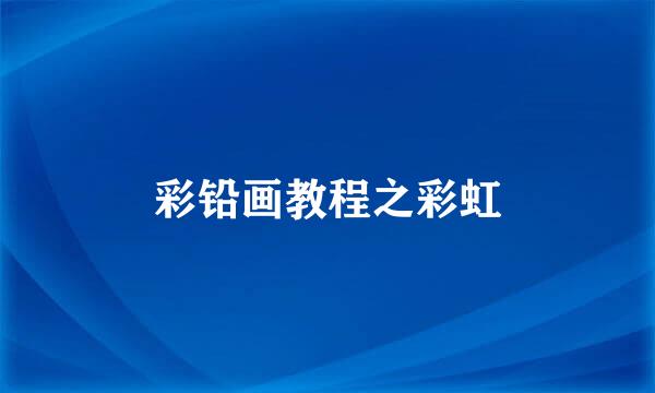 彩铅画教程之彩虹