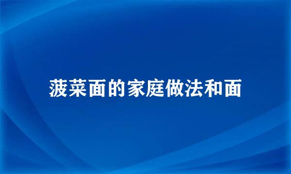 菠菜面的家庭做法和面