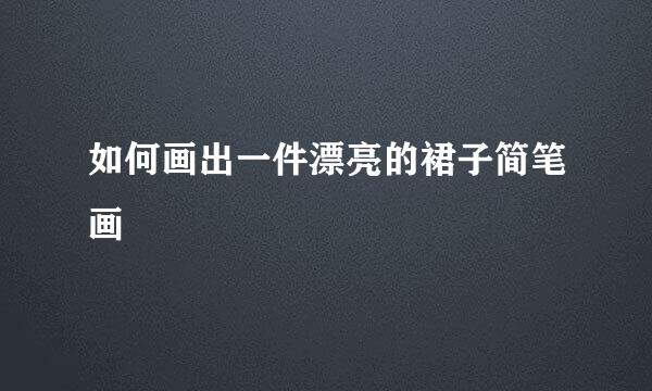 如何画出一件漂亮的裙子简笔画