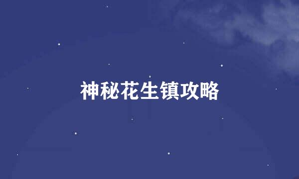 神秘花生镇攻略