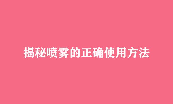揭秘喷雾的正确使用方法