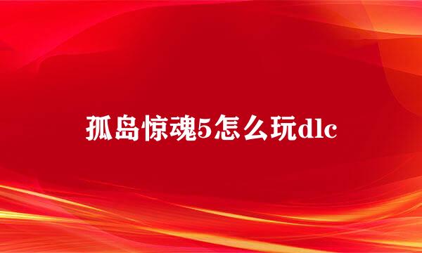 孤岛惊魂5怎么玩dlc