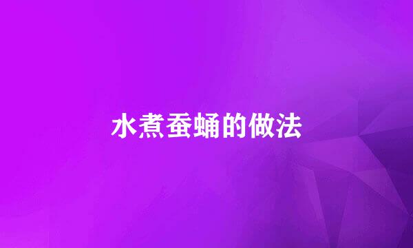 水煮蚕蛹的做法
