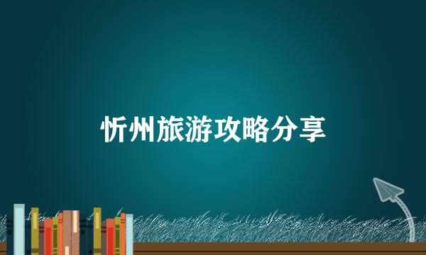 忻州旅游攻略分享