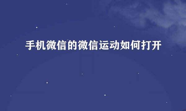 手机微信的微信运动如何打开
