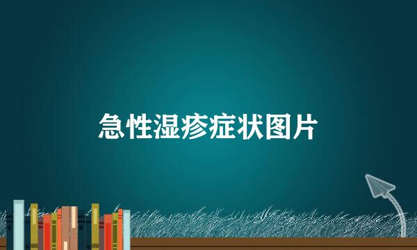 急性湿疹症状图片