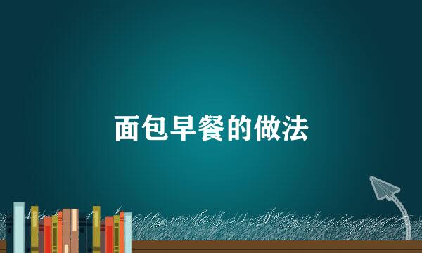 面包早餐的做法