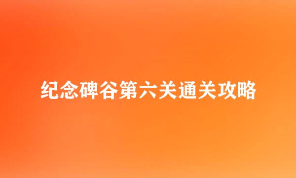 纪念碑谷第六关通关攻略