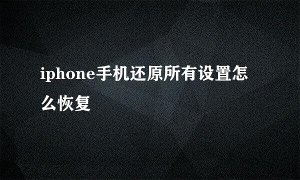 iphone手机还原所有设置怎么恢复
