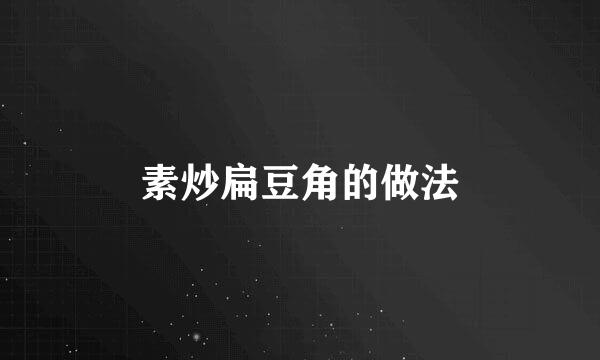 素炒扁豆角的做法