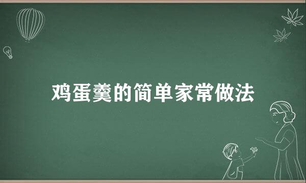 鸡蛋羹的简单家常做法