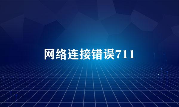 网络连接错误711