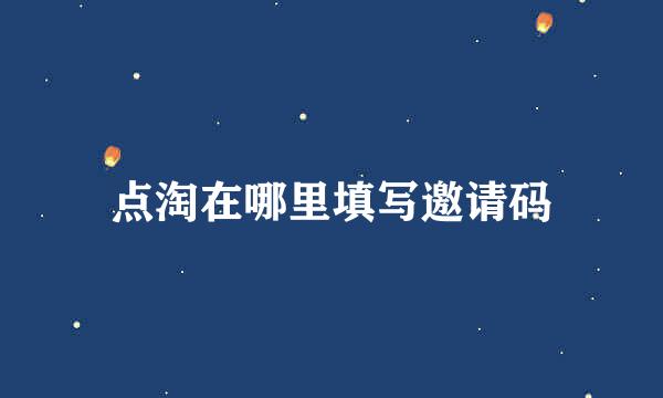 点淘在哪里填写邀请码
