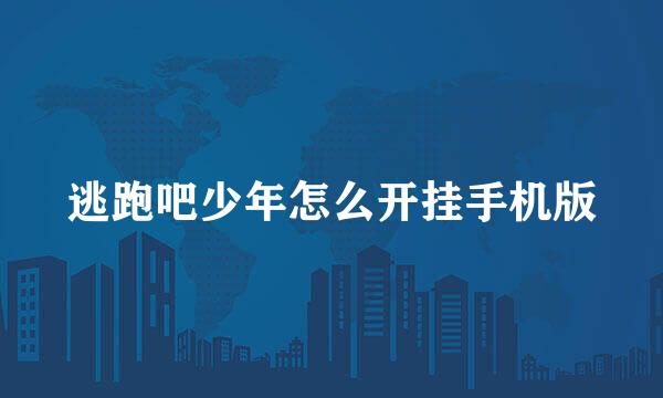 逃跑吧少年怎么开挂手机版