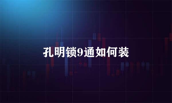 孔明锁9通如何装