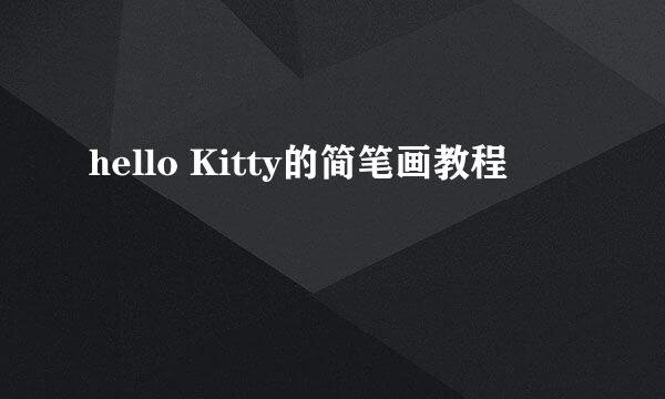 hello Kitty的简笔画教程