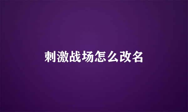 刺激战场怎么改名