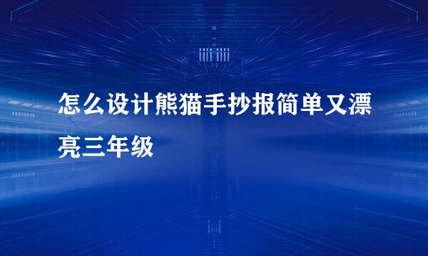怎么设计熊猫手抄报简单又漂亮三年级