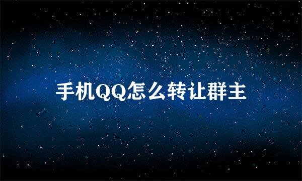 手机QQ怎么转让群主