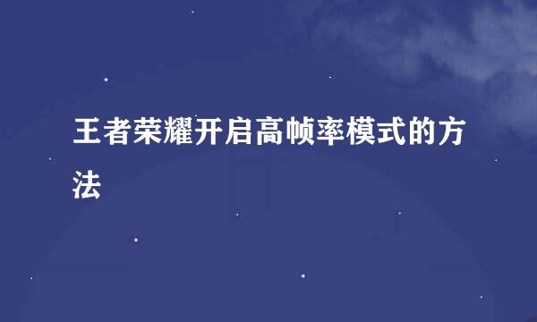 王者荣耀开启高帧率模式的方法