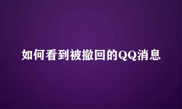 如何看到被撤回的QQ消息