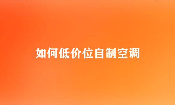 如何低价位自制空调