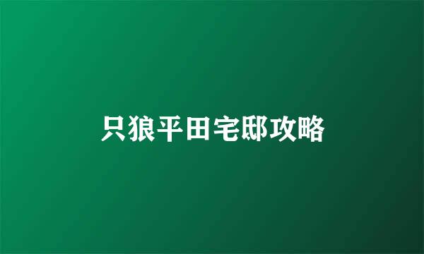 只狼平田宅邸攻略