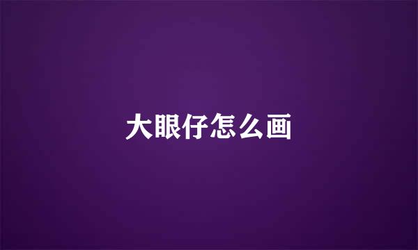 大眼仔怎么画