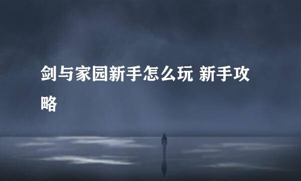 剑与家园新手怎么玩 新手攻略
