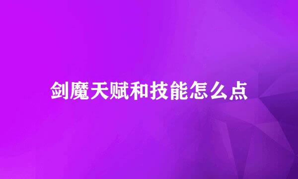 剑魔天赋和技能怎么点