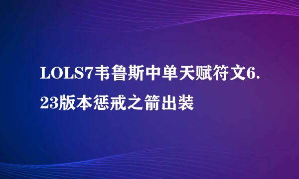 LOLS7韦鲁斯中单天赋符文6.23版本惩戒之箭出装