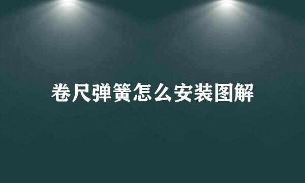 卷尺弹簧怎么安装图解
