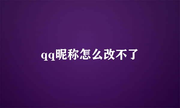qq昵称怎么改不了