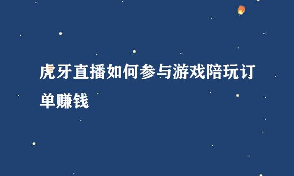 虎牙直播如何参与游戏陪玩订单赚钱