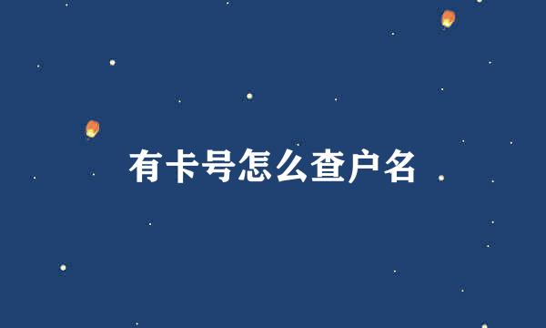有卡号怎么查户名