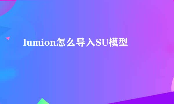 lumion怎么导入SU模型