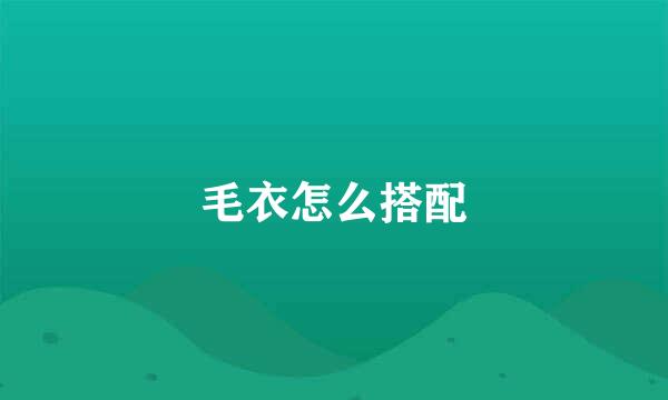 毛衣怎么搭配