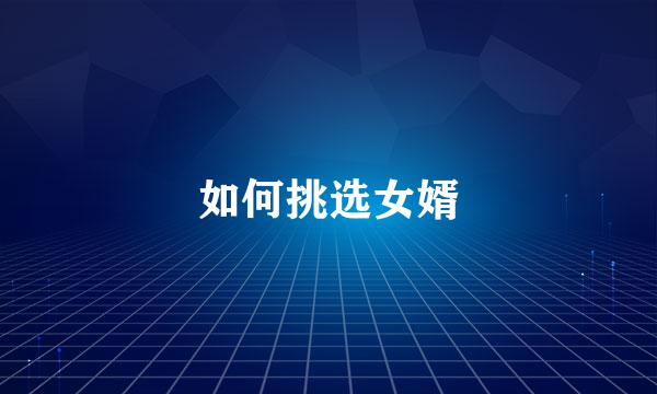 如何挑选女婿