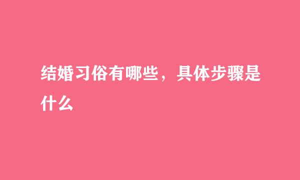 结婚习俗有哪些，具体步骤是什么