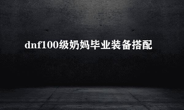 dnf100级奶妈毕业装备搭配