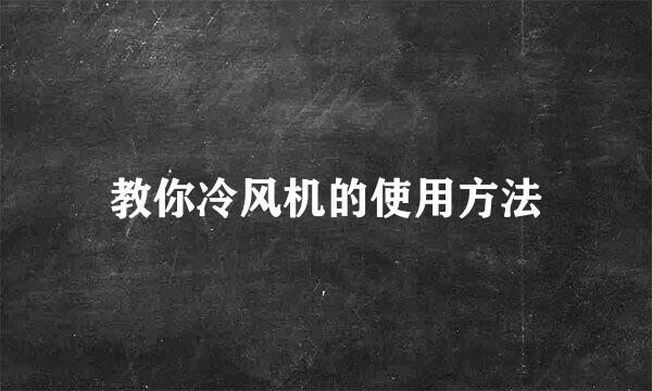 教你冷风机的使用方法