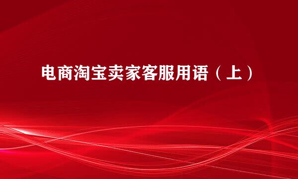 电商淘宝卖家客服用语（上）