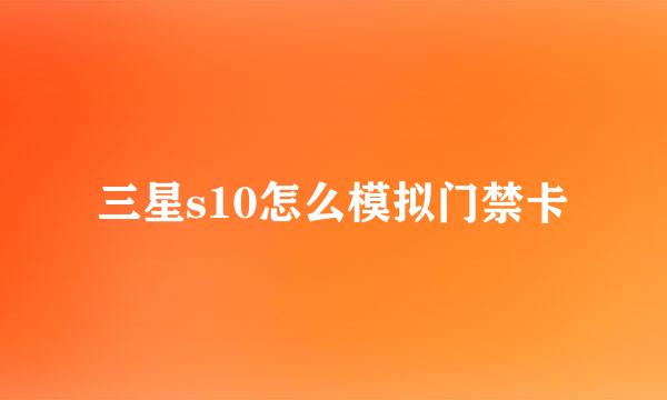 三星s10怎么模拟门禁卡