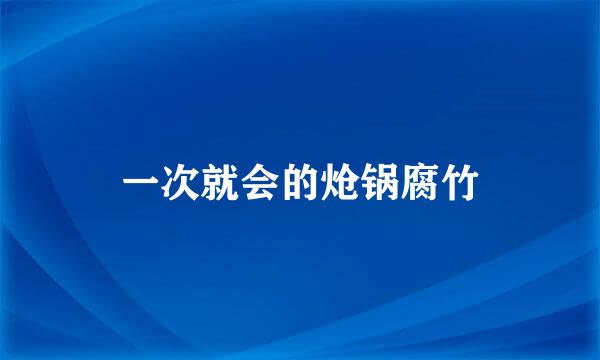 一次就会的炝锅腐竹