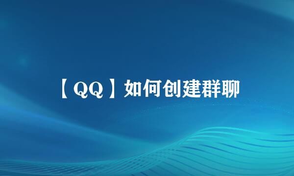 【QQ】如何创建群聊