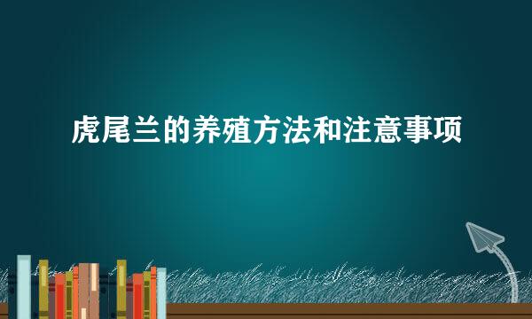 虎尾兰的养殖方法和注意事项
