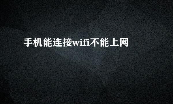 手机能连接wifi不能上网