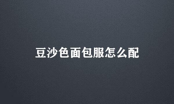 豆沙色面包服怎么配